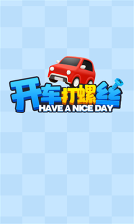 开车打螺丝截图2