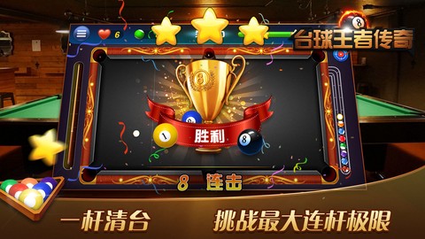 台球王者传奇截图1