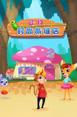 动物时尚裁缝店[图2]