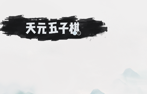 天元五子棋[图1]