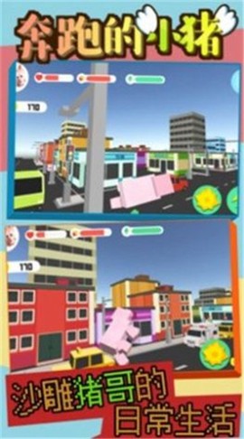奔跑的小猪截图2