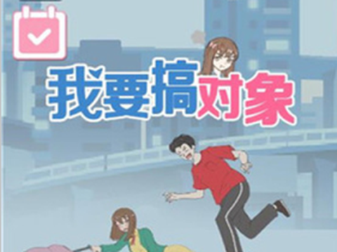 我要搞对象完整版[图1]