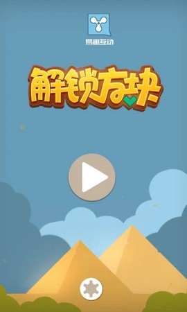 解锁方块截图1