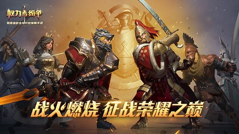 权力与纷争截图1