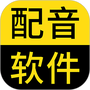 闪电配音