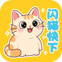闪猫快下