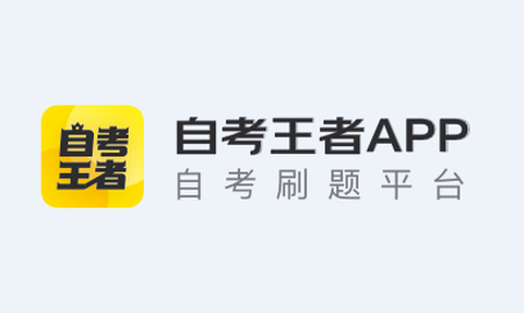 自考王者[图1]