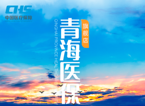 青海医保[图1]