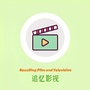 追忆影视