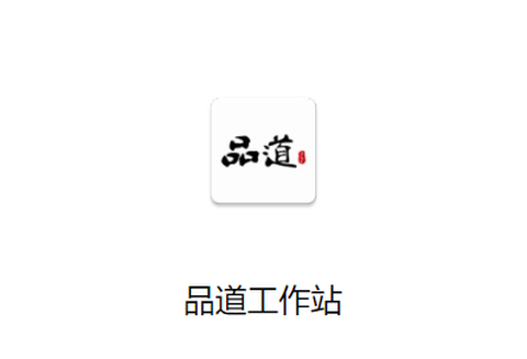 品道工作站[图2]