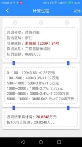咨询费计算截图3