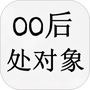 00后处对象