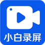 小白录屏