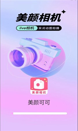 美颜可可截图2