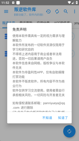 叛逆软件库截图1