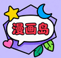 漫画岛下载