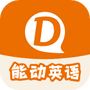 能动英语
