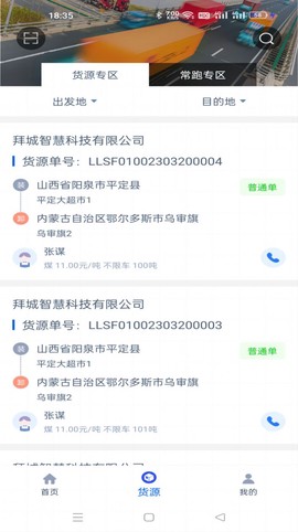 疆运宝数字货运APP截图2
