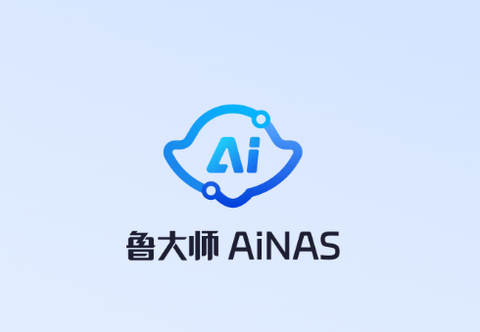 鲁大师AiNAS[图1]