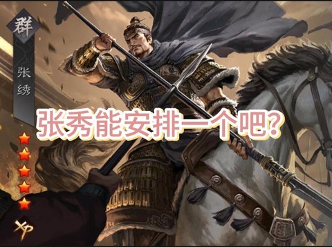 率土之滨张秀怎么配[图2]