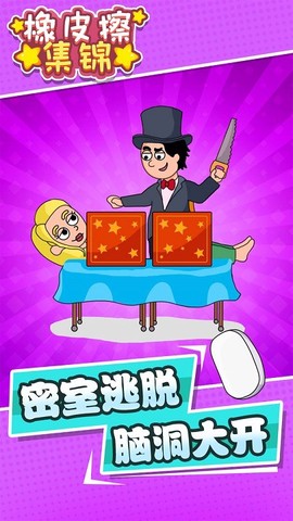 橡皮擦集锦截图2