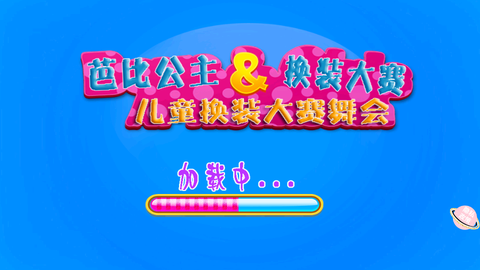 芭比公主换装大赛截图1