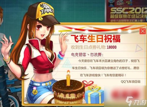 qq飞车生日给什么[图2]