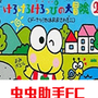 大眼蛙大冒险2