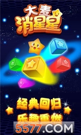 大麦消星星截图1