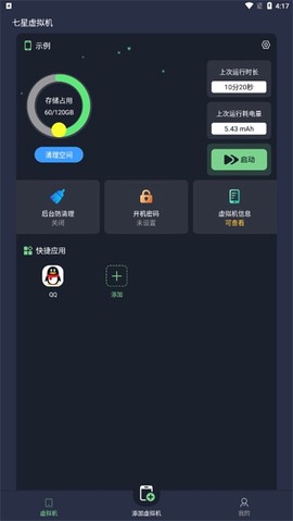 七星虚拟机截图2