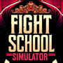 武馆模拟器