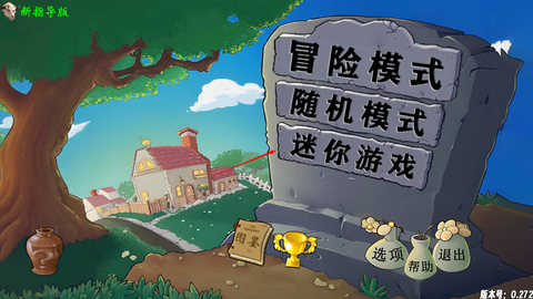 PvZ新指导截图1