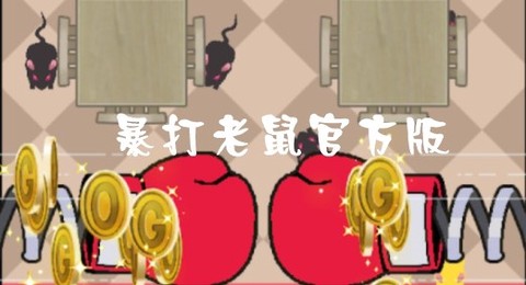 暴打老鼠[图1]