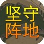 坚守阵地3D