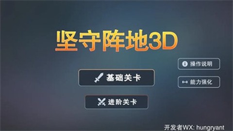 坚守阵地3D截图3