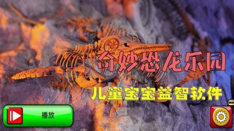 奇妙恐龙乐园截图3