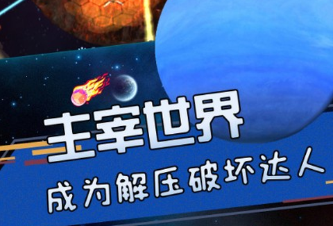 星球爆发探险截图1