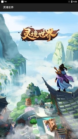 灵境世界截图3