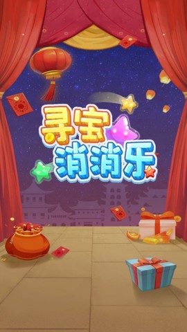 寻宝消消乐截图2
