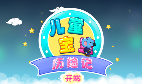 儿童宝宝历险记截图1