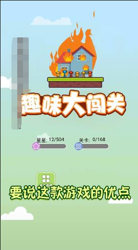 趣味大闯关截图3