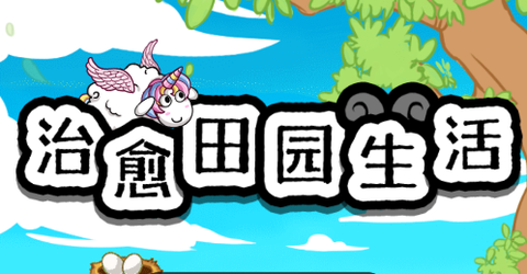 治愈田园生活[图1]