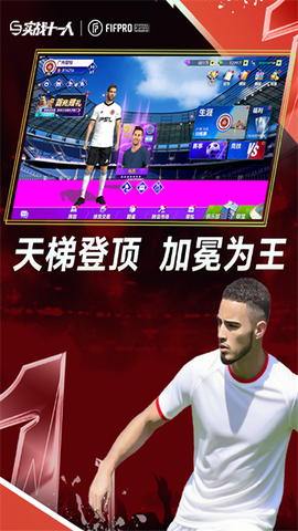 实战十一人截图2