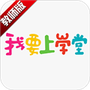 我要上学堂教师
