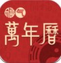 福气万年历