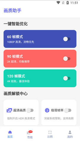 画质助手120帧免费截图3