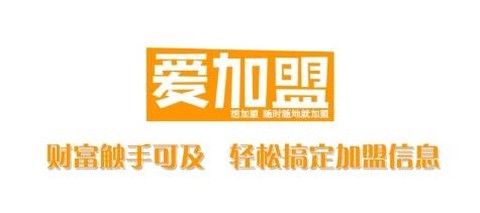 爱加盟[图3]