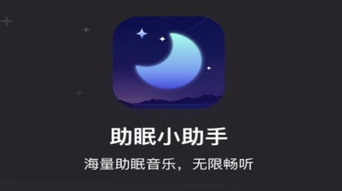 助眠小帮手[图1]