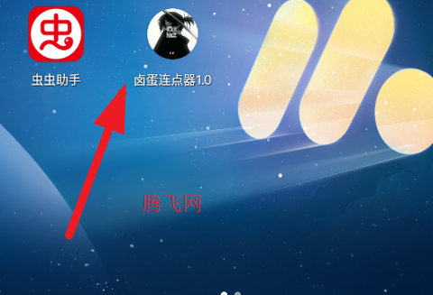 卤蛋连点器1.0[图1]