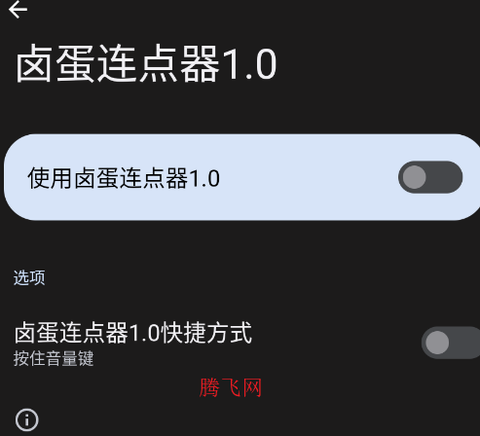 卤蛋连点器1.0[图2]